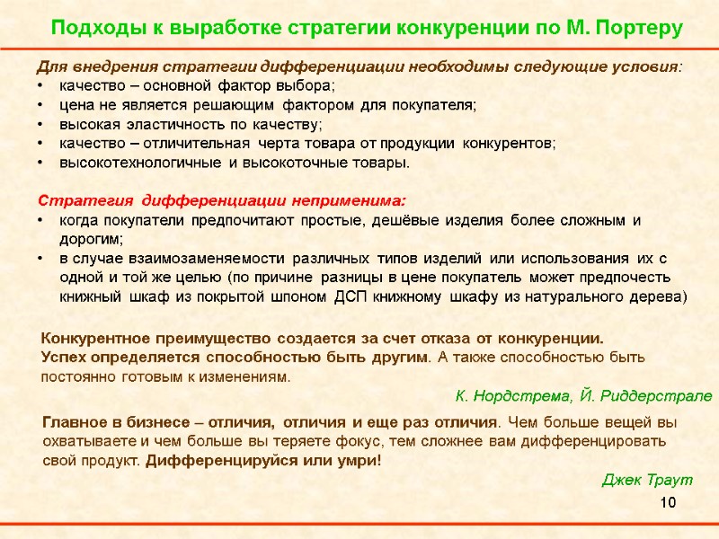 10 Для внедрения стратегии дифференциации необходимы следующие условия:  качество – основной фактор выбора;